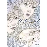 シメール (河出文庫 は 24-2)