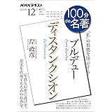 ＮＨＫ １００分 ｄｅ 名著 ブルデュー『ディスタンクシオン』 2020年 12月 ［雑誌］ (NHKテキスト)