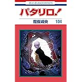 パタリロ! 104 (花とゆめコミックス)