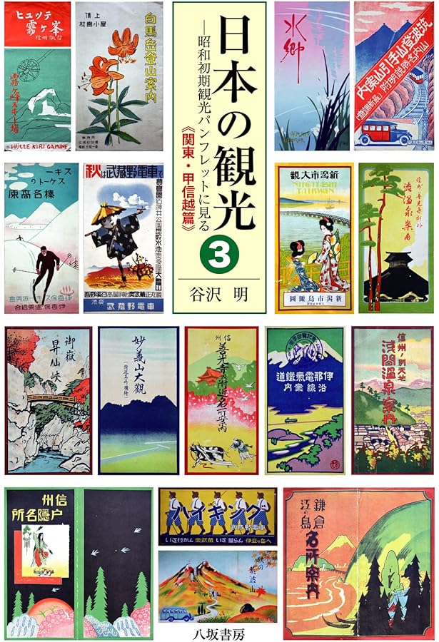 日本の観光4 ： 昭和初期観光パンフレットに見る《中国・四国・九州篇