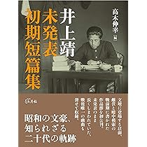 井上靖 未発表初期短篇集 | 井上靖, 高木伸幸 |本 | 通販 | Amazon
