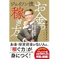 ジェイソン流お金の稼ぎ方