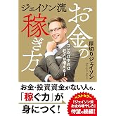 ジェイソン流お金の稼ぎ方