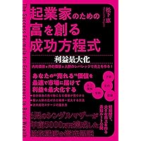 起業家のための富を創る成功方程式 マーケティング 自分の強み × 顧客