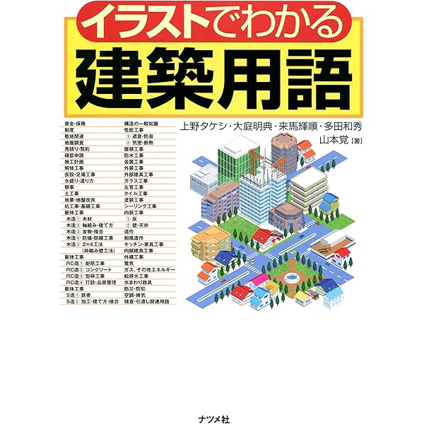 イラストでわかる建築用語 上野タケシ 大庭明典 来馬輝順 多田和秀 山本覚 建設 土木 Kindleストア Amazon