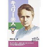 キュリ-夫人 (おもしろくてやくにたつ子どもの伝記 9)