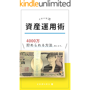 イケハヤ流資産運用術 4000万円貯められる方法、教えます。 (イケハヤ書房)