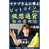 ビットコイン&仮想通貨の始め方・完全解説セミナー: 【年収8桁の男・マナブさんからの教え】【有益情報にて悪用厳禁】【読者限定・即金副業術ノウハウプレゼント付き】