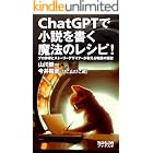 ChatGPTで小説を書く魔法のレシピ!: プロ作家とストーリーデザイナーが教える物語の秘密 (物語化計画ブックス)