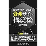 時間を味方につける資産サイト構築論【戦略編】ユーザー指向型Web制作の王道フレームワーク