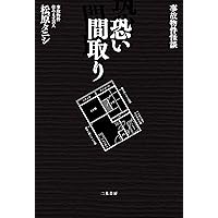 事故物件怪談 恐い間取り