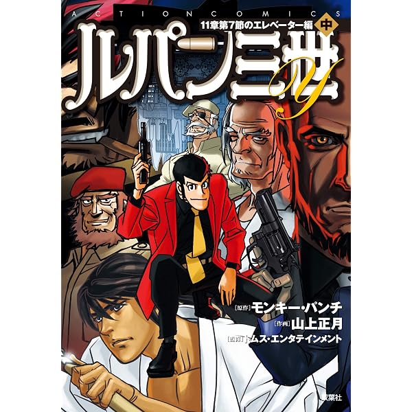 Amazon.co.jp: ルパン三世Y 新 ： 2 (アクションコミックス) eBook