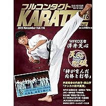 Amazon.co.jp: フルコンタクトKARATEマガジン: 本当に当てる実戦空手の