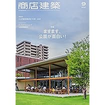 商店建築 2020 2021 商店建築 2020年4月号 創造性を刺激するオフィス空間 [雑誌] |本