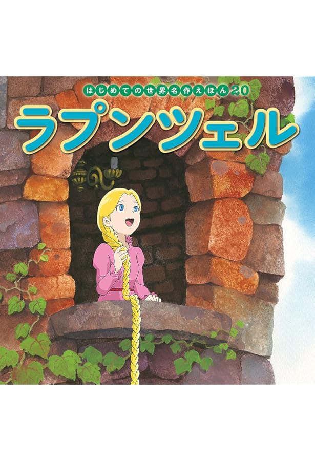 Amazon.co.jp: びじょとやじゅう (はじめての世界名作えほん 50) : 中