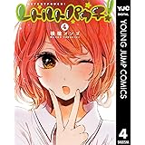 レトルトパウチ！ 4 (ヤングジャンプコミックスDIGITAL)