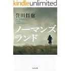 ノーマンズランド 警部補 姫川玲子 (光文社文庫)
