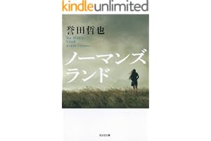 ノーマンズランド 警部補　姫川玲子の表紙