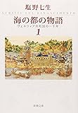 海の都の物語　ヴェネツィア共和国の一千年　1 (新潮文庫)
