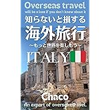 知らないと損する海外旅行　～もっと世界を楽しもう～　ITALY編