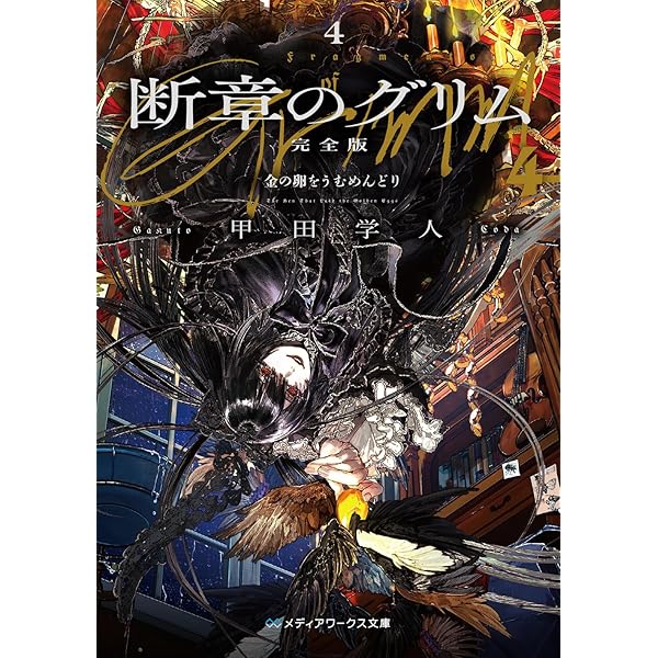 Amazon.co.jp: 断章のグリム 文庫 全17巻 完結セット (電撃文庫