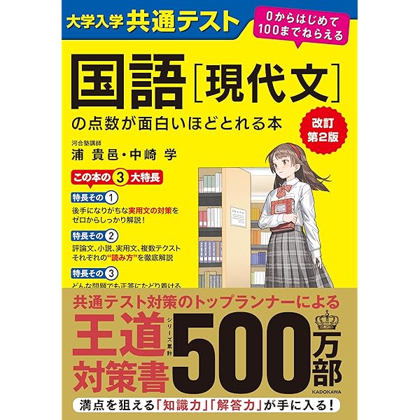 改訂版 大学入学共通テスト 国語[古文・漢文]の点数が面白いほどとれる