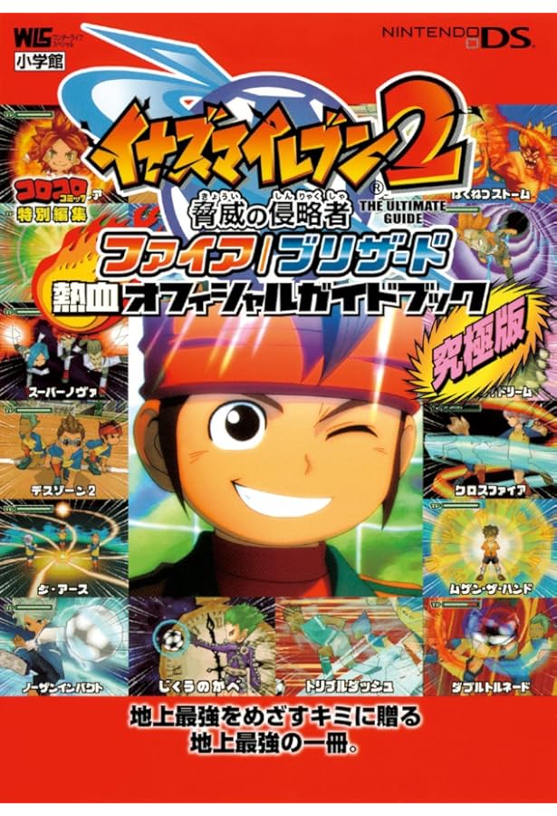 イナズマイレブン2 脅威の侵略者 ファイアブリザード 複製台本 イナズマイレブン2 脅威の侵略者 ファイアブリザード 複製台本