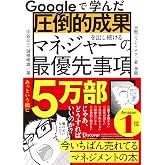 Googleで学んだ 圧倒的成果を出し続けるマネジャーの最優先事項