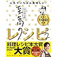 リュウジ式至高のレシピ２ 人生でいちばん美味しい！基本の料理100