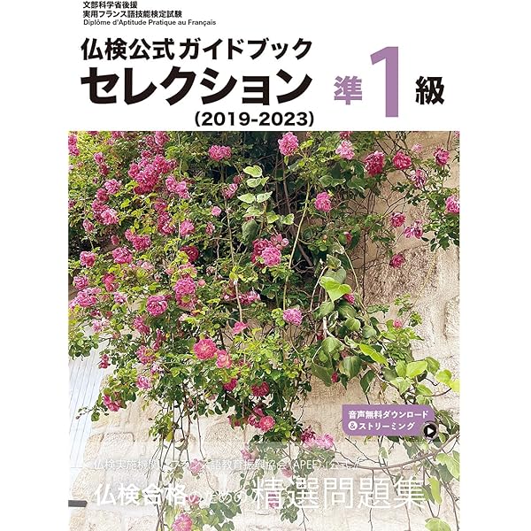 仏検対策準1級・1級問題集[改訂版]《CD2枚付》 | モーリス・ジャケ, 舟