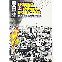 ロミオとロミオは永遠に 上 (ハヤカワ文庫 JA オ 7-1) | 恩田 陸 |本