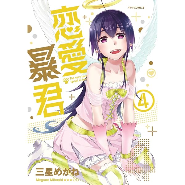 恋愛暴君(1) (メテオCOMICS) | 三星めがね |本 | 通販 | Amazon