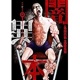 闇異本 2巻 (LINEコミックス)
