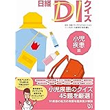 日経DIクイズ 小児疾患篇