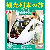 観光列車の旅 25プラン (JTBのムック) | JTBパブリッシング 旅行ガイド