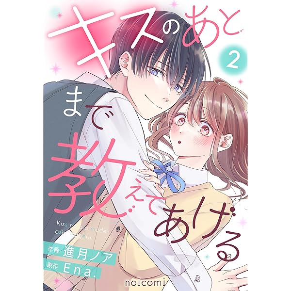 キスのあとまで教えてあげる1巻 (noicomi) | 進月ノア, Ena. | マンガ