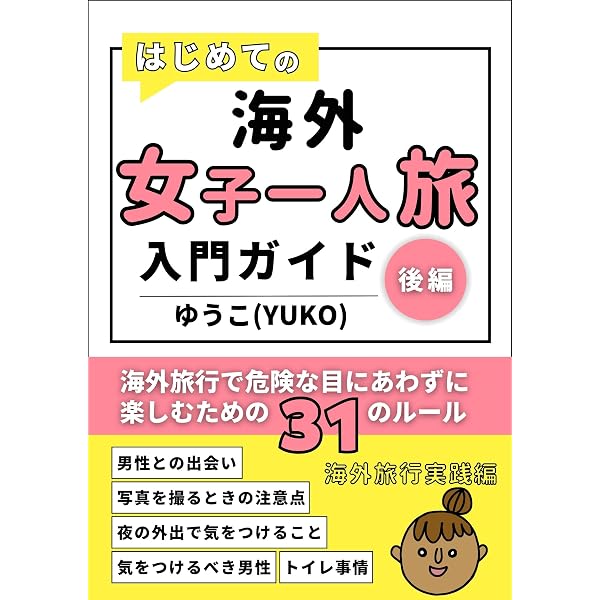 海外旅行の不安や悩みがこの1冊ですべて解決！発達障害者の僕が教える