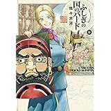 ふしぎの国のバード 9巻 (ハルタコミックス)