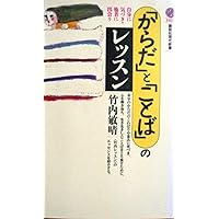 【全４巻】主体としての「からだ」 竹内敏晴 主体としての「からだ」 (第1巻) (〈セレクション・竹内敏晴の