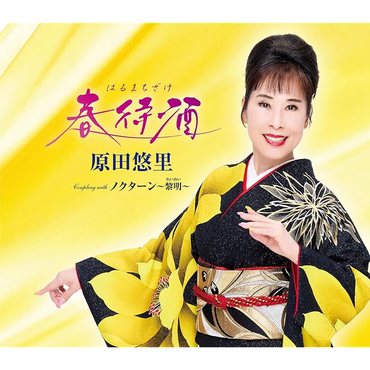 原田悠里 中山道 CD 原田悠里-原田悠里全曲集~中山道~/原田悠里 [CD]-【楽園堂】演歌