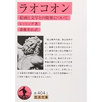 ラオコオン: 絵画と文学との限界について (岩波文庫 赤 404-1