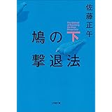 鳩の撃退法 下 (小学館文庫)