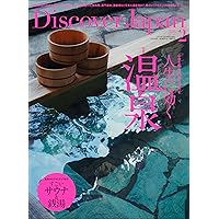 Discover Japan 2024年4月号「日本再発見の旅／巻頭特集：北陸の
