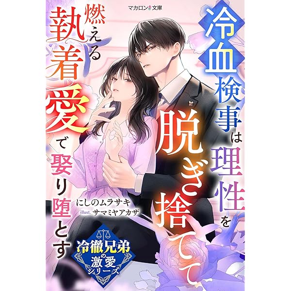 Amazon.co.jp: 御曹司に誓いのケーキを ビジネス結婚のはずが溺愛され