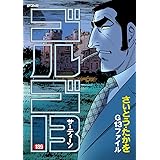 ゴルゴ13（１８９） (ビッグコミックス)