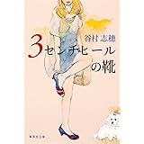 タイニー タイニー ハッピー 角川文庫 飛鳥井 千砂 日本の小説 文芸 Kindleストア Amazon