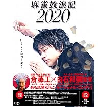 Amazon.co.jp: 麻雀放浪記2020 [DVD] : 斎藤 工, もも(チャラン・ポ