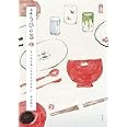 ようびの器　ものみな美しき日々のために