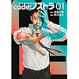 ｃｏｄｅ：ノストラ（１） (ヤングマガジンコミックス)