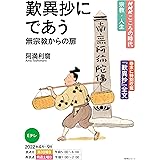 NHKこころの時代~宗教・人生~ 歎異抄にであう 無宗教からの扉 (NHKシリーズ)